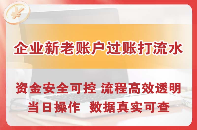 海林企业新老账户过账打流水